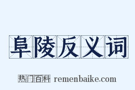 阜陵反义词是什么意思的图片